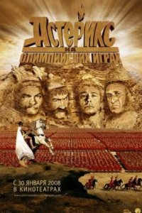 Постер Астерикс на Олимпийских играх, Astérix aux jeux olympiques (2008)