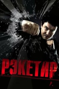 Постер Рэкетир (2007)