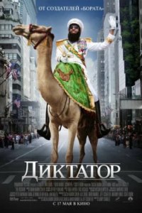 Постер Диктатор, The Dictator (2012)