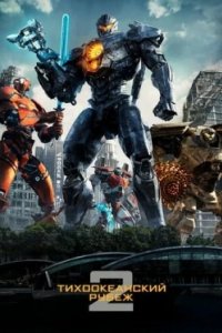Постер Тихоокеанский рубеж 2, Pacific Rim: Uprising (2018)