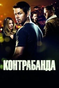 Постер Контрабанда, Contraband (2012)