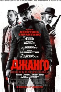Постер Джанго освобожденный, Django Unchained (2012)