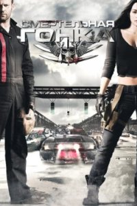 Постер Смертельная гонка, Death Race (2008)
