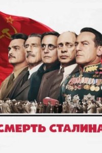 Постер Смерть Сталина, The Death of Stalin (2017)