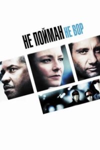 Постер Не пойман – не вор, Ni vu, ni connu (2006)