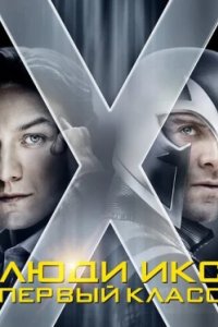 Постер Люди Икс: Первый класс, X-Men: First Class (2011)