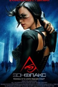 Постер Эон Флакс, Æon Flux (2005)