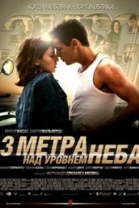 Постер Три метра над уровнем неба, Tres metros sobre el cielo (2010)
