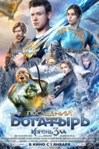 Постер Последний богатырь: Корень зла (2020)