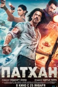 Постер Патхан, Pathaan (2023)
