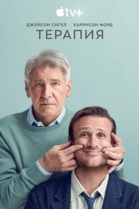 Постер Терапия, Shrinking (2023)