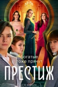 Постер Престиж, Престиж (2024)