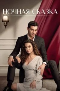 Постер Ночная сказка, Bir Gece Masali (2024)