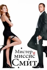 Постер Мистер и миссис Смит, Mr. & Mrs. Smith (2005)