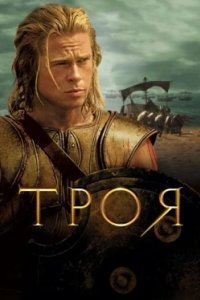 Постер Троя, Troy (2004)
