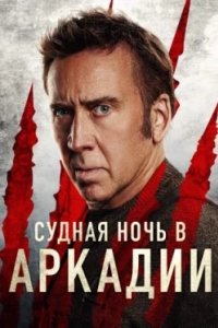 Постер Судная ночь в Аркадии, Arcadian (2024)