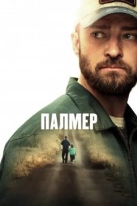 Постер Палмер, Palmer (2021)