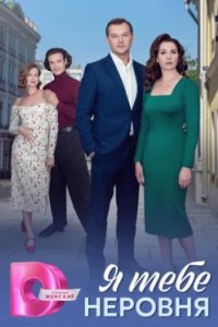 Постер Я тебе неровня (2025)