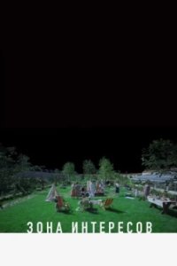 Постер Зона интересов, The Zone of Interest (2023)