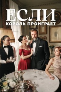 Постер Если король проиграет, Kral Kaybederse (2025)