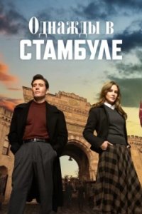 Постер Однажды в Стамбуле, Bir Zamanlar Istanbul (2025)
