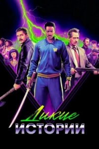 Постер Дикие истории, Freaky Tales (2024)