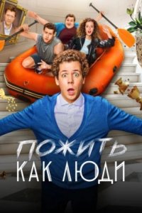 Постер Пожить как люди (2025)