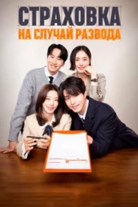 Постер Страховка на случай развода, Ihon boheom (2025)
