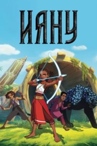 Постер Ияну, Iyanu (2025)