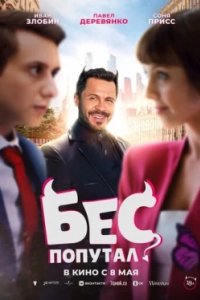 Постер Бес попутал (2025)