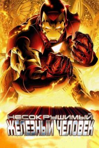 Постер Несокрушимый Железный человек, The Invincible Iron Man (2007)