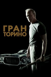 Постер Гран Торино, Gran Torino (2008)