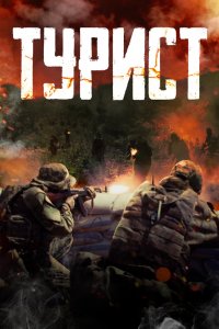Постер Турист, Turist (2021)