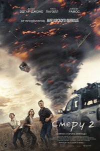 Постер Смерч 2, Twisters (2024)