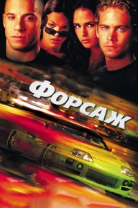 Постер Форсаж, The Fast and the Furious (2001)