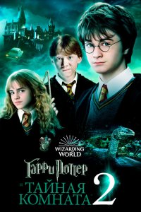 Постер Гарри Поттер и Тайная комната, Harry Potter and the Chamber of Secrets (2002)