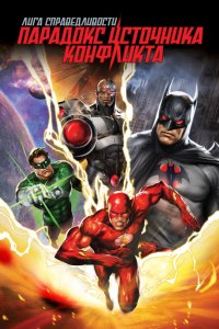 Постер Лига справедливости: Парадокс источника конфликта, Justice League: The Flashpoint Paradox (2013)