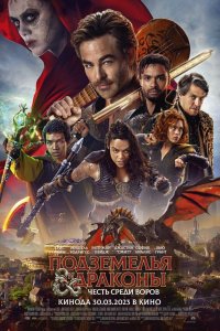 Постер Подземелья и драконы: Воровская честь, Dungeons & Dragons: Honor Among Thieves (2023)