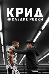 Постер Крид: Наследие Рокки, Creed (2015)