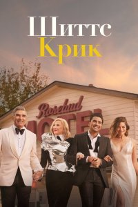 Постер Шиттс Крик, Schitt's Creek (2015)