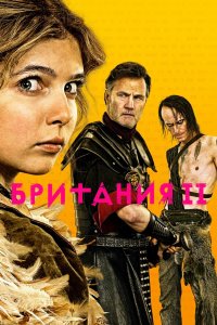 Постер Британия, Britannia (2017)