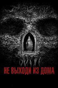 Постер Не выходи из дома, Don't Leave Home (2018)