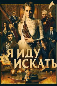 Постер Я иду искать, Ready or Not (2019)
