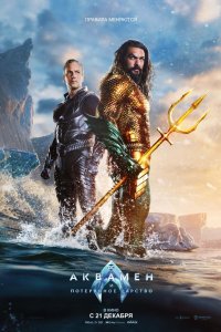 Постер Аквамен 2 и потерянное царство, Aquaman 2 and the Lost Kingdom (2023)