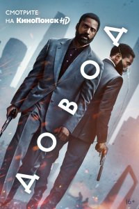 Постер Довод, Tenet (2020)