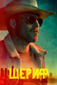 Постер Заместитель, Deputy (2020)