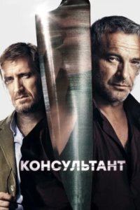Постер Консультант (2017)