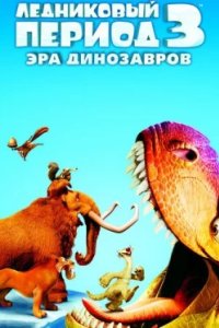 Постер Ледниковый период 3: Эра динозавров, Ice Age: Dawn of the Dinosaurs (2009)