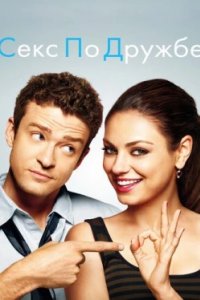 Постер Секс по дружбе, Friends with Benefits (2011)