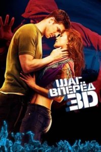 Постер Шаг вперед 3D, Step Up 3D (2010)